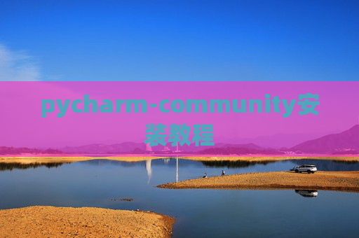 pycharm-community安装教程 pycharm-community安装教程